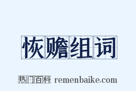 恢赡组词是什么意思的图片